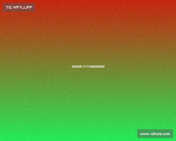 西甲赛程全解析 2025赛季各大比赛时间一览